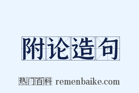 附论造句是什么意思的图片